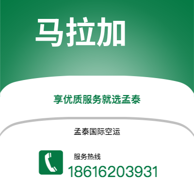 宜宾市到马拉加空运公司|宜宾市至西班牙马拉加航空运输2