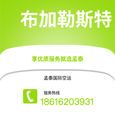 文山市到布加勒斯特空运公司|文山市至罗马尼亚布加勒斯特航空运输2