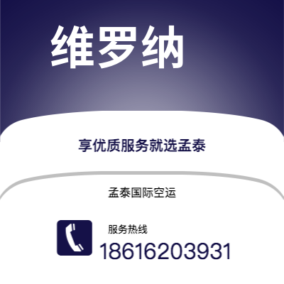 文山市到维罗纳空运公司|文山市至意大利维罗纳航空运输2