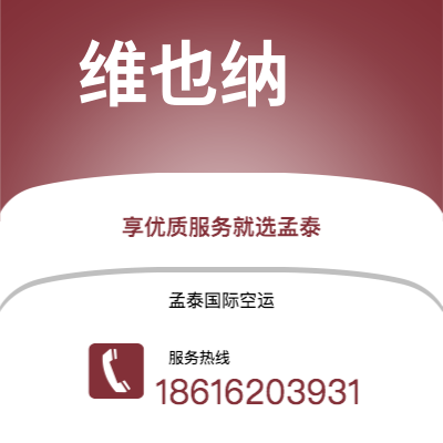 宜宾市到维也纳空运公司|宜宾市至奥地利维也纳航空运输2