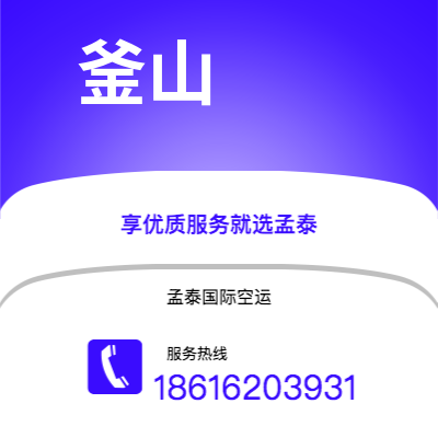 宜宾市到釜山空运公司|宜宾市至韩国釜山航空运输2