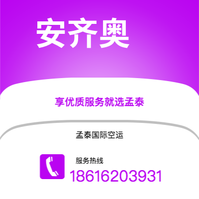 宜宾市到安齐奥空运公司|宜宾市至意大利安齐奥航空运输2