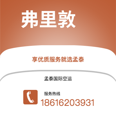 宜宾市到弗里敦空运公司|宜宾市至塞拉利昂弗里敦航空运输2