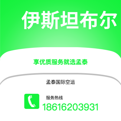 宜宾市到伊斯坦布尔空运公司|宜宾市至土耳其伊斯坦布尔航空运输2