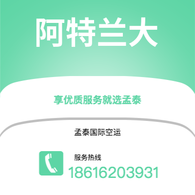 射洪市到阿特兰大空运公司|射洪市至美国阿特兰大航空运输2