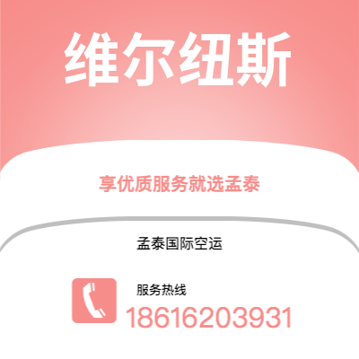 宜宾市到维尔纽斯空运公司|宜宾市至立陶宛维尔纽斯航空运输2