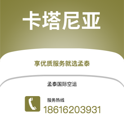 宜宾市到卡塔尼亚空运公司|宜宾市至意大利卡塔尼亚航空运输2