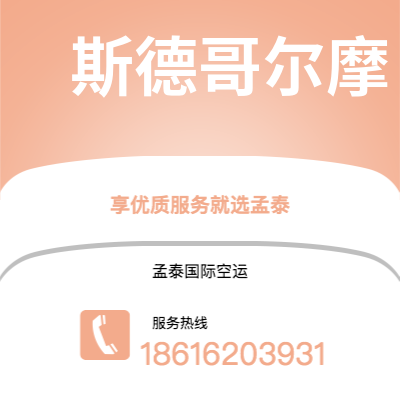 宜宾市到斯德哥尔摩空运公司|宜宾市至瑞典斯德哥尔摩航空运输2