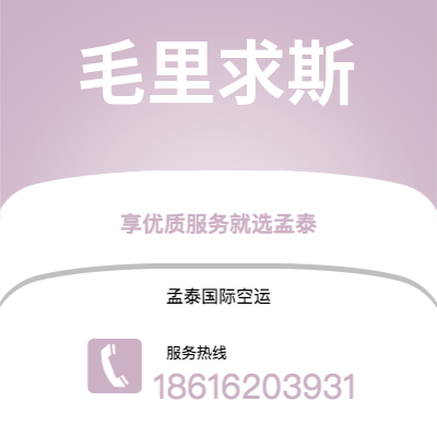 宜宾市到毛里求斯空运公司|宜宾市至毛里求斯毛里求斯航空运输2