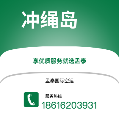 宜宾市到冲绳岛空运公司|宜宾市至日本冲绳岛航空运输2