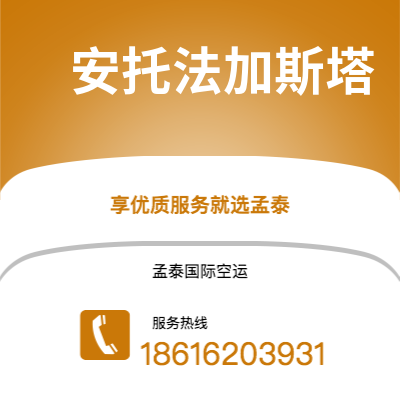 射洪市到安托法加斯塔空运公司|射洪市至智利安托法加斯塔航空运输2