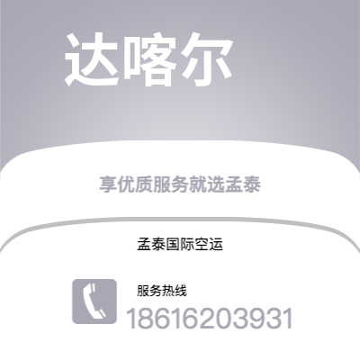 射洪市到达喀尔空运公司|射洪市至塞内加尔达喀尔航空运输2