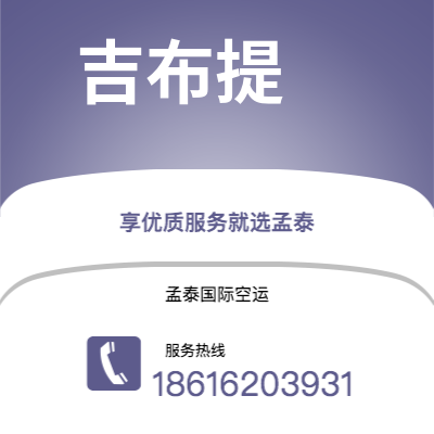 射洪市到吉布提空运公司|射洪市至吉布提吉布提航空运输2