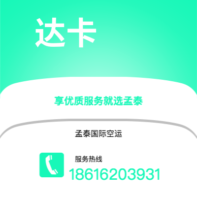 射洪市到达卡空运公司|射洪市至孟加拉达卡航空运输2