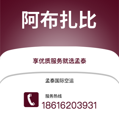 射洪市到阿布扎比空运公司|射洪市至阿联酋阿布扎比航空运输2