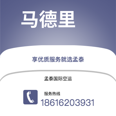 文山市到马德里空运公司|文山市至西班牙马德里航空运输2