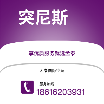 射洪市到突尼斯空运公司|射洪市至突尼斯突尼斯航空运输2