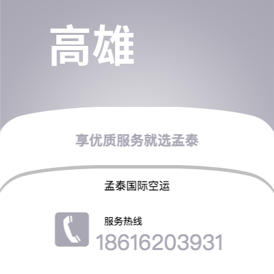 文山市到高雄空运公司|文山市至中国高雄航空运输2