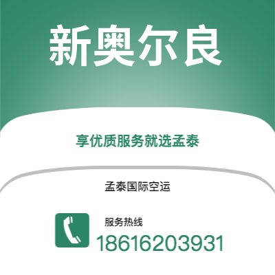射洪市到新奥尔良空运公司|射洪市至美国新奥尔良航空运输2
