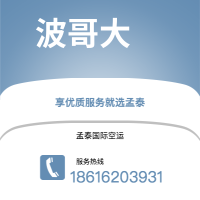 射洪市到波哥大空运公司|射洪市至哥伦比亚波哥大航空运输2