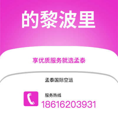 文山市到的黎波里空运公司|文山市至利比亚的黎波里航空运输2