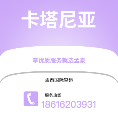 丽江市到卡塔尼亚空运公司|丽江市至意大利卡塔尼亚航空运输2