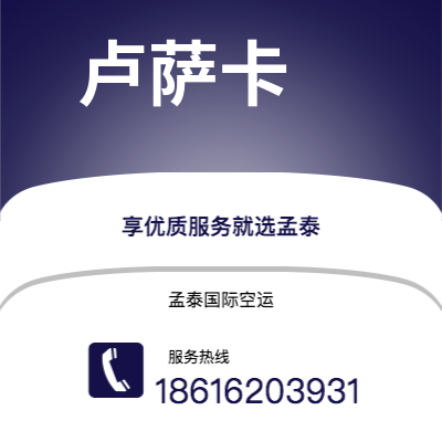 射洪市到卢萨卡空运公司|射洪市至赞比亚卢萨卡航空运输2