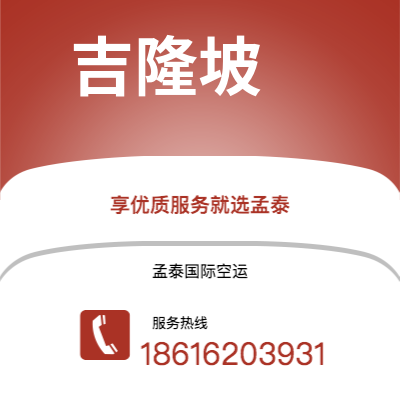 峨眉山市到吉隆坡空运公司|峨眉山市至马来西亚吉隆坡航空运输2