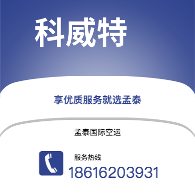 峨眉山市到科威特空运公司|峨眉山市至科威特科威特航空运输2