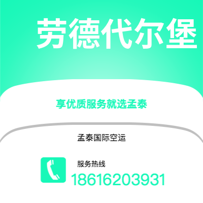 崇州市到劳德代尔堡空运公司|崇州市至美国劳德代尔堡航空运输2