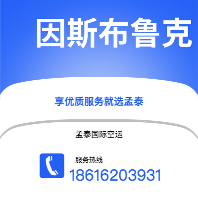 峨眉山市到因斯布鲁克空运公司|峨眉山市至奥地利因斯布鲁克航空运输2
