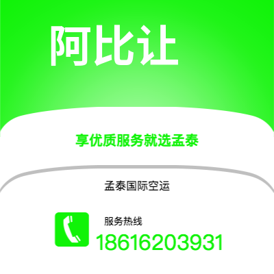 峨眉山市到阿比让空运公司|峨眉山市至科特迪瓦阿比让航空运输2