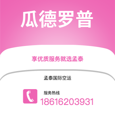 峨眉山市到瓜德罗普空运公司|峨眉山市至拉丁美洲瓜德罗普航空运输2