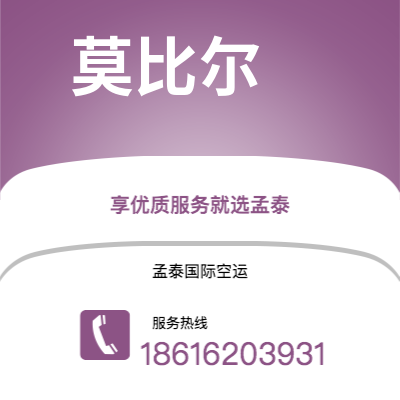 昆明市到莫比尔空运公司|昆明市至美国莫比尔航空运输2