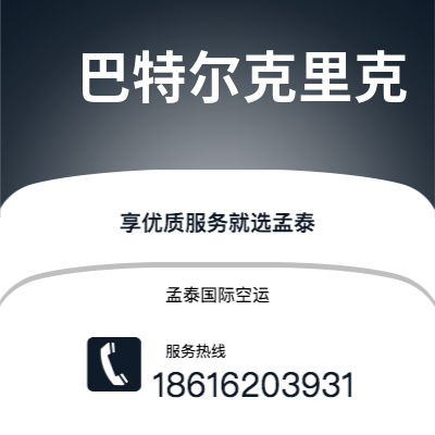 崇州市到巴特尔克里克空运公司|崇州市至美国巴特尔克里克航空运输2