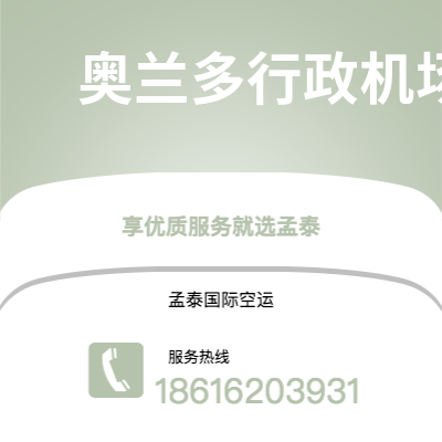 昆明市到奥兰多行政机场空运公司|昆明市至美国奥兰多行政机场航空运输2