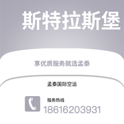 峨眉山市到斯特拉斯堡空运公司|峨眉山市至法国斯特拉斯堡航空运输2
