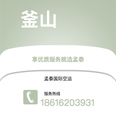 文山市到釜山空运公司|文山市至韩国釜山航空运输2