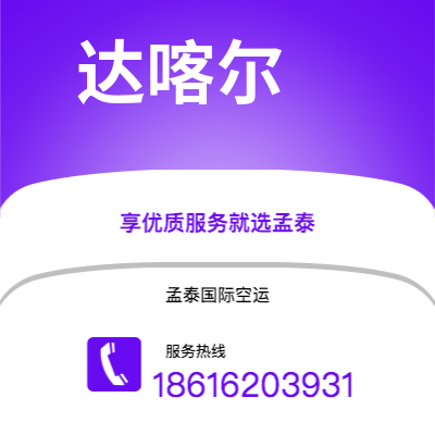 峨眉山市到达喀尔空运公司|峨眉山市至塞内加尔达喀尔航空运输2