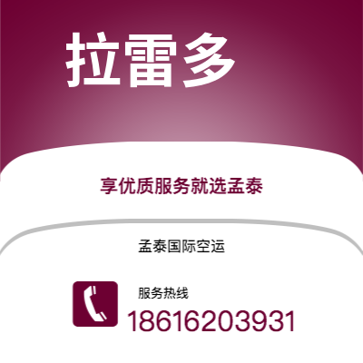 崇州市到拉雷多空运公司|崇州市至美国拉雷多航空运输2