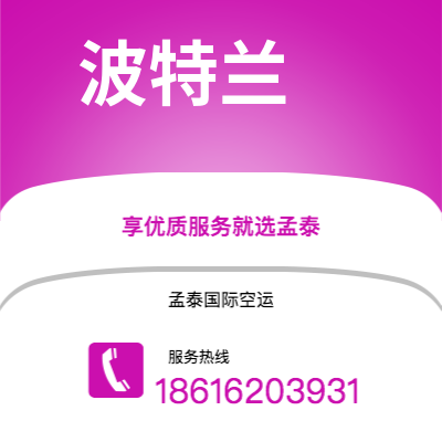 崇州市到波特兰空运公司|崇州市至美国波特兰航空运输2