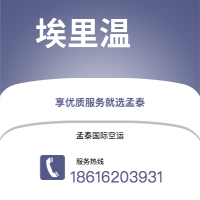 峨眉山市到埃里温空运公司|峨眉山市至亚美尼亚埃里温航空运输2