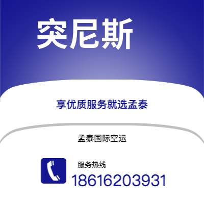 峨眉山市到突尼斯空运公司|峨眉山市至突尼斯突尼斯航空运输2