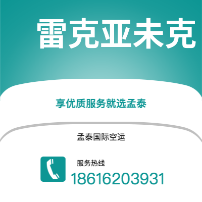 峨眉山市到雷克亚未克空运公司|峨眉山市至冰岛雷克亚未克航空运输2
