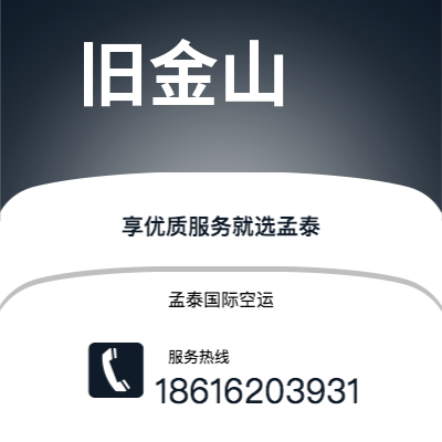 崇州市到旧金山空运公司|崇州市至美国旧金山航空运输2