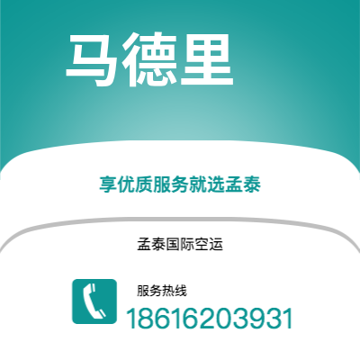 崇州市到马德里空运公司|崇州市至西班牙马德里航空运输2