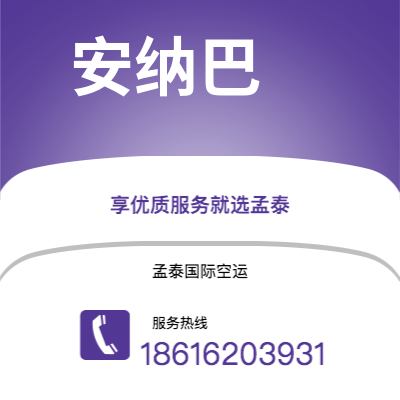 崇州市到安纳巴空运公司|崇州市至阿尔及利亚安纳巴航空运输2