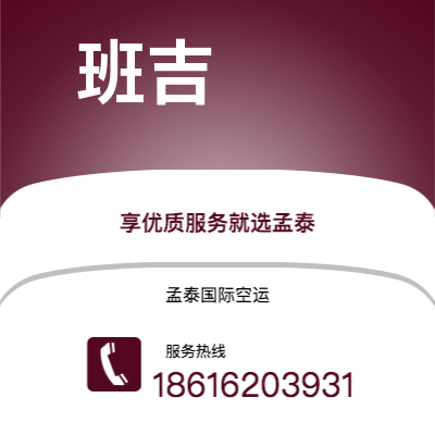 崇州市到班吉空运公司|崇州市至中非共和国班吉航空运输2