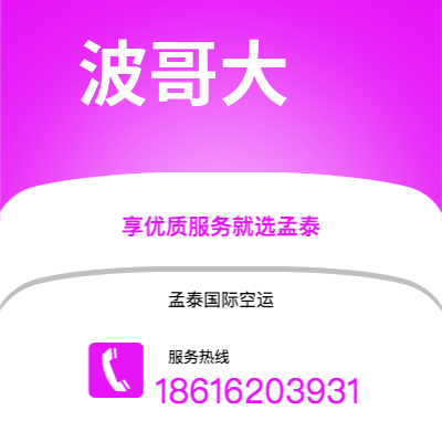 崇州市到波哥大空运公司|崇州市至哥伦比亚波哥大航空运输2