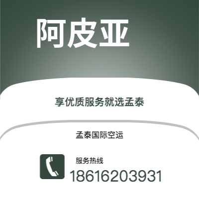 崇州市到阿皮亚空运公司|崇州市至萨摩亚阿皮亚航空运输2